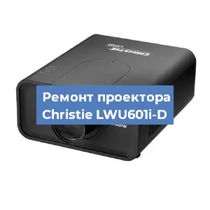 Замена проектора Christie LWU601i-D в Москве
